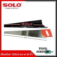 ราคา เลื่อยลันดา เลื่อยตัดไม้ SOLO NO.1800 ขนาด 24 นิ้ว (6580599615)