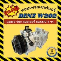 ราคา คอมแอร์ BENZ W202 C-CLASS คอมเบอร์ 6CA17C แบบ 4 ขา 6PK เบนซ์ 202 ซีคลาส 6 ร่อง คอมเพรสเซอร์แอร์ คอมใหม่ คอมแอร์รถ (28922387125)