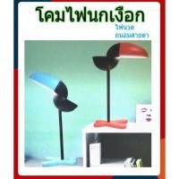 ราคา #โคมไฟนกเงือก ถนอมสายตา (3224907417)