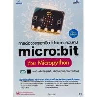 ราคา 9786162628672 c111 การต่อวงจรและเขียนโปรแกรมควบคุม MICRO:BIT ด้วย MICROPYTHON (41504026407)