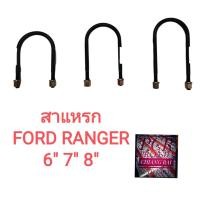 ราคา สาแหรก สาแหลก FORD ฟอร์ด RANGER เรนเจอร์ แรนเจอร์ 98 ยี่ห้อ LOCO 1 อัน (15386646841)