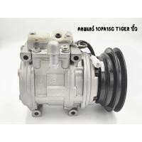 ราคา คอมแอร์ 10PA15C TIGERบิ้ว (29502914218)