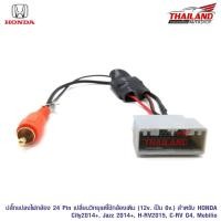ราคา ปลั๊กแปลงไฟกล้อง 24 Pin สำหรับเปลี่ยนวิทยุแต่ใช้กล้องเดิม สำหรับ Honda(sh24) (1610749765)