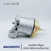ราคา กรองโซล่า (ทั้งลูก) ISUZU DEGA (ท่อน้ำมันออกซ้าย ) ยี่ห้อ NAKAMOTO (26302923268)