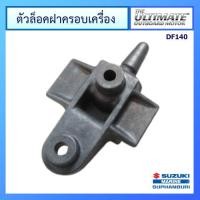 ราคา ตัวล๊อคฝาครอบเครื่องยนต์ติดท้ายเรือ Suzuki Outboard สำหรับรุ่น DF140A แท้ศูนย์ (14549182743)