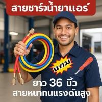ราคา สายชาร์จน้ำยาแอร์ R12 R22 R134a ยาว 36นิ้ว 3 เส้น (แดง,เหลือง,น้ำเงิน) ทนแรงดันได้ 500-2500PSIสายเติมน้ำยา loop (26109265650)