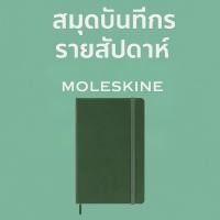 ราคา Moleskine Weekly Diary 2026 Pocket Hard Cover Myrtle Green 12 Months พกสะดวก ใช้ง่าย (29140630929)