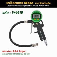 ราคา WYNN'S เกจ์วัดลมยางดิจิตอลพร้อมหัวเติมลม W4618 (ของแท้) ถูกที่สุด DIGITAL TIRE GAUGE (29208886409)