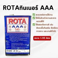 ราคา ROTA - ทินเนอร์AAA ใช้เจือจางสีเคลือบ สีรองพื้น งานสีทั่วไป ขนาด 1.95 ลิตร (ของแท้) (29863482974)