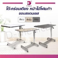 ราคา โต๊ะคร่อมเตียง หน้าไม้โฟเมก้า ขอบสแตนเลส ล้อ TPE โต๊ะสแตนเลส โต๊ะผู้ป่วย [[ แบบประกอบเอง ]] /D-MEDICAL (22944292944)