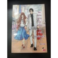 ราคา หนังสือ So Kiss ฝากรักเคียงใจนายบอดี้การ์ด เล่ม 1 (ISBN:9789747503814)
