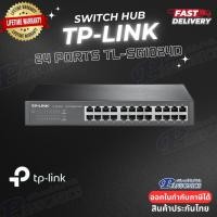 ราคา SWITCH HUB (สวิตซ์) TP-LINK 24 PORTS TL-SG1024D GIGABIT PORT (ประกันศูนย์ Limited Lifetime) (5900442317)