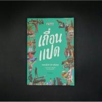 ราคา หนังสือ เถื่อนแปด - วรรณสิงห์ ประเสริฐกุล (25927192489)