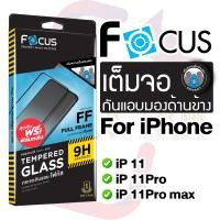 ราคา Focus ฟิล์มกระจกเต็มจอ กันเสือก For iPhone 11/11Pro/11Pro max (24312174535)