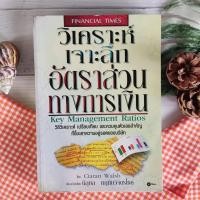 ราคา หนังสือ วิเคราะห์เจาะลึก อัตราส่วนทางการเงิน : Key Management Ratios ร้านหนังสือ หนังสือหุ้น หนังสือธุรกิจ การลงทุน (15381356538)