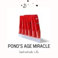ราคา โฟมล้างหน้า Pond's Age Miracle ขนาด15g บรรจุ6ชิ้น (25051816353)