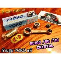 ราคา ก้านสูบ YOKO RC100 RC80 RC110 Crystal ก้านสูบชุด YOKOแท้100% (12235389007)