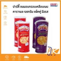 ราคา ปาร์ตี้ ขนมอบกรอบเคลือบเนยคาราเมล 120g x2 กระป๋อง | รสคาราเมล / ครองแครง | หวาน มัน กรอบ (41660328972)