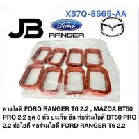 ราคา ยางไอดี FORD RANGER T6 2.2 , MAZDA BT50 PRO 2.2 ชุด 8 ตัว ปะเก็น ซีล ท่อร่วมไอดี BT50 PRO 2.2 ท่อไอดี ท่อร่วมไอดี (45600668976)