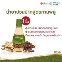 ราคา ดอกบัวคู่ น้ำยาบ้วนปากสมุนไพร สูตรกานพลู 250ml. (1 ชิ้น) (2336850782)