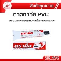 ราคา กาวทาท่อ และ ข้อต่อ pvc แห้งไว ใช้งานง่าย กาวแบบหลอด กาวทาท่อPVC ตรามือ RedHand (52900335519)
