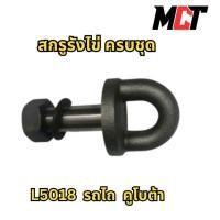 ราคา สกรูรังไข่ ครบชุด สำหรับรถไถ คูโบต้า รุ่น L5018 (26622761395)