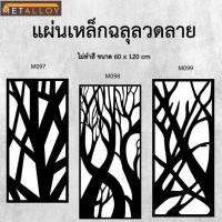 ราคา แผ่นเหล็กฉลุลาย ตัดเลเซอร์ แผ่นเหล็กตกแต่ง ผนังรั้ว ฉลุลายโมเดิร์น เหล็กฉลุลาย CNC ตกแต่งบ้าน รั้ว (29877908577)