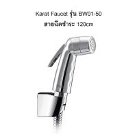 ราคา [พร้อมส่ง] KARAT FAUCET รุ่น BW01-50 สายฉีดชำระ 120cm (28671002295)