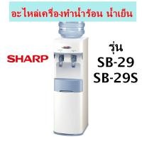 ราคา Sharp อะไหล่เครื่องทำน้ำร้อน น้ำเย็น รุ่น SB-29 SB-29S **ของแท้** (22629936942)