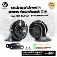 ราคา ดังแรงกว่าแตรรถเดิมๆ2 เท่า แตรเสียงเบนซ์ แตรเสียงรถยุโรป แตรแท้ แตร แตรหอยโข่ง แตรไฟฟ้า แตรรถยนต์ (19388323147)
