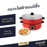 ราคา กระทะไฟฟ้าแบบมีซึ้ง Smarthome รุ่น SV-EP1001 - กระทะไฟฟ้า (4096482476)