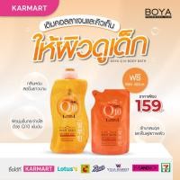 ราคา Karmart Boya Q10 Body bath 800 ml. หรือ800ml.+refill400ml. โบยา สบู่เหลวอาบน้ำ ครีมอาบน้ำ สบู่อาบน้ำ (1591431265)