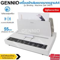 ราคา เครื่องเข้าเล่ม เครื่องเข้าเล่มสันกาวขนาด A4 เข้าเล่มตั้งแต่ 1-380 แผ่น พร้อมคู่มือภาษาไทย รุ่น Binding Machine Deli (8819477658)