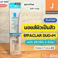 ราคา [ฉลากไทย] ครีม ลดสิว La Roche Posay Effaclar DUO+M 7.5 40 ml ของแท้ ลาโรช เอฟฟาคลาร์ ดูโอ้ เอ็ม ส่งไว สิว (29661045301)