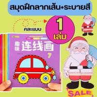 ราคา สมุดลากเส้น สมุดวาดรูปเด็ก สมุดระบายสีเด็ก วาดภาพระบายสี สมุดระบายสีภาพ นับเลข ท่อง ABC เสริมพัฒนาการเด็ก ระบายสี 2 ขวบ (15699568611)