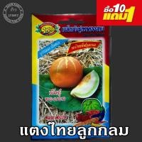 ราคา แตงไทยลูกกลม แตงไทย เมล็ดผัก เมล็ดพัธุ์ ผักสวนครัว ตรา333 (7623721950)