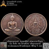 ราคา เหรียญทองแดงรมดำ พระพุทธสิหิงค์ หลังพระนามาภิไธยย่อ ภปร ที่ระลึก 700 ปีลายสือไทย บล็อคกองกษาปน์ หลวงพ่อเกษมและเกจิร่ว... (23555191702)