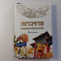 ราคา เยาวราช ถนนมังกรไม่เคยหลับ หนังสือประวัติศาสตร์เยาวราช ร้านอาหาร ธุรกิจ (27609158471)