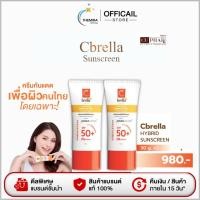 ราคา กันแดดเภสัชจุฬา Cbrella Sunscreen กันแดดหน้าใส คุมมัน กันเหงื่อ กันน้ำ ( 30กรัมx2 หลอด 980.-) (26216250341)