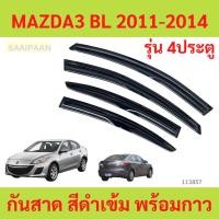 ราคา กันสาด MAZDA3 2011-2014 4ประตู BL MAZDA 3 มาสด้า พร้อมกาว กันสาดประตู คิ้วกันสาดประตู คิ้วกันสาด (27957795281)