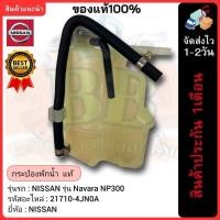 ราคา กระป๋องพักน้ำ แท้(21710-4JN0A)ยี่ห้อNISSAN รุ่น Navara NP300 (24863354753)