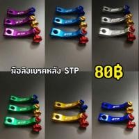 ราคา มือลิงเบรคหลังแต่งเวฟ (ใส่ Wave, Dream) (7722377770)