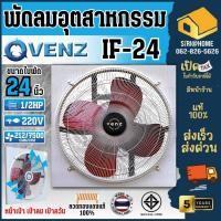 ราคา VENZ พัดลมอุตสาหกรรมใบแดง พร้อมตะแกรง ขนาด 24 นิ้ว รุ่น IF-24 พัดลม (3316192253)