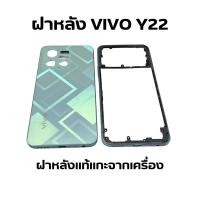 ราคา ฝาหลัง VIVO Y22 ฝาหลังวีโว่ Y22 แท้แกะเครื่องมีตำหนิเล็กๆน้อยๆ (24000261352)