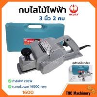ราคา กบไสไม้ กบไฟฟ้า 3 นิ้ว 2 คม OKURA รุ่น 1600 บอดี้อลูมิเนียม กำลังไฟ 750 วัตต์ สำหรับงานหนัก (14180755126)