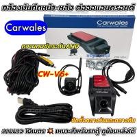 ราคา Carwales กล้องบันทึก หน้า-หลัง กล้องบันทึกเหตุการณ์3in1 CW-V6+ ระบบความคมชัดแบบAHD สายยาว10เมตร สำหรับจอ Android (29875066374)