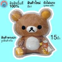 ราคา ตุ๊กตาคุมะ Rilakkuma San X ท่านั่ง 15 นิ้ว ตุ๊กตาหมี ริลัคคุมะ Rilakuma สีน้ำตาล น่ารักๆ นุ่มนิ่มๆ ลิขสิทธิ์แท้ พร้อมส่ง (15417616404)