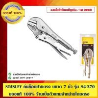 ราคา STANLEY คีมล็อคปากตรง ขนาด 7 นิ้ว รุ่น 84-370 ของแท้ 100% (1545326447)