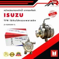 ราคา ขากรองโซล่า ISUZU TFR 4JA1 หน้าแปลน กรองดักน้ำ อีซูซุ ทีเอฟอาร์ มังกรทอง เครื่อง 4JA1 ใช้กับกรองพลาสติก 5-13200200-7 (28423495243)