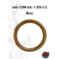 ราคา วงล้อ COM ขอบ 2.50x12 สีทอง,ดำ ( ราคาต่อ 1 วง ) (18917164583)